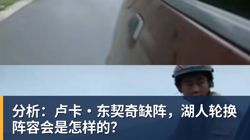 完美体育分析：卢卡·东契奇缺阵，湖人轮换阵容会是怎样的？