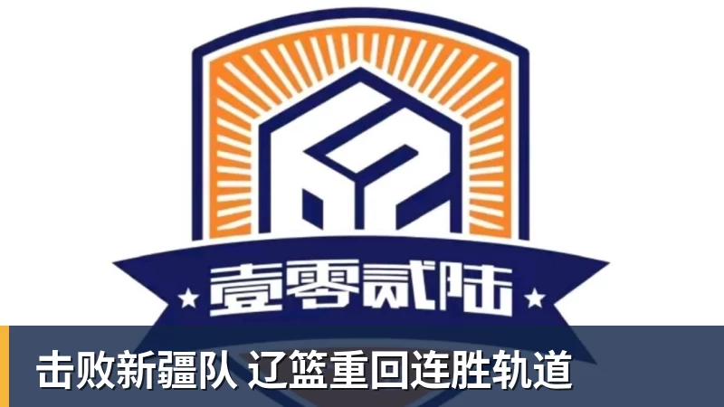 击败新疆队 辽篮重回连胜轨道