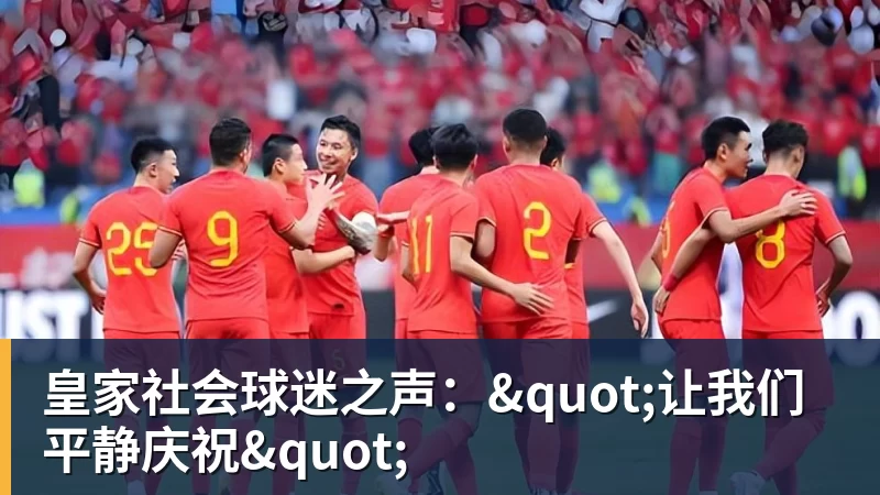 完美体育皇家社会球迷之声："让我们平静庆祝"
